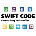 รวม Swift code ธนาคาร ต่างๆ ในประเทศไทย