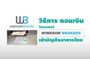 วิธีการ ถอนเงิน Windsor brokers เข้าบัญชี ธนาคารไทย วิธีการ ถอนเงิน windsor brokers