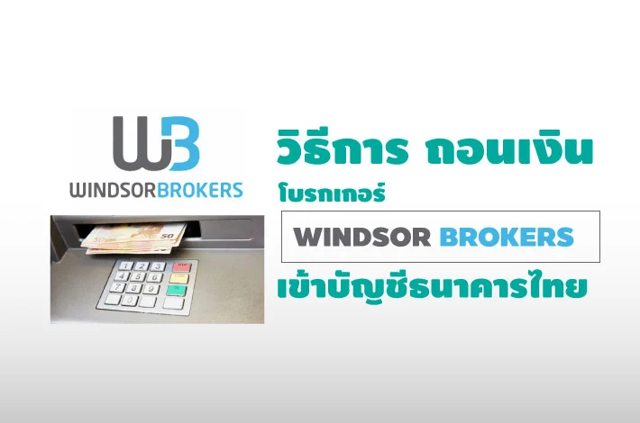 วิธีการ ถอนเงิน Windsor brokers เข้าบัญชี ธนาคารไทย 1 วิธีการ ถอนเงิน windsor brokers
