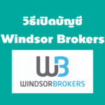 วิธีเปิดบัญชี windsor brokers
