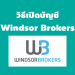 วิธีเปิดบัญชี Windsor Brokers อย่างละเอียด วิธีเปิดบัญชี windsor brokers