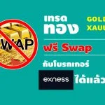 เทรดทอง ฟรี swap xauusd gold