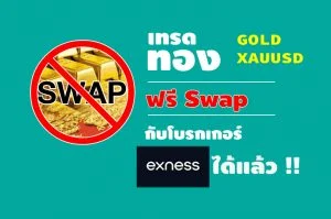 เอาใจนักเทรดทอง ฟรี Swap (สวอป) จากโบรก exness เทรดทอง ฟรี swap xauusd gold
