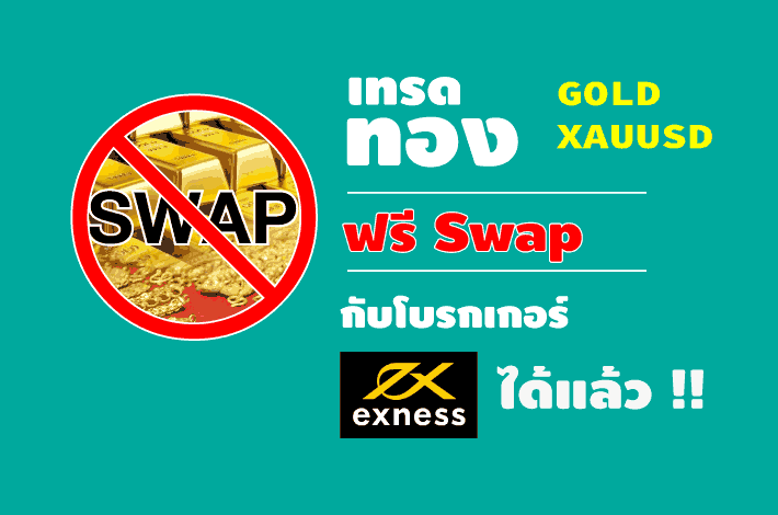 เทรดทอง ฟรี swap xauusd gold