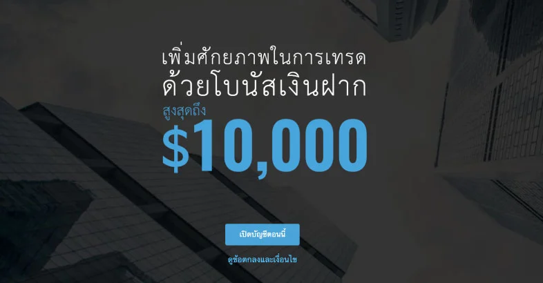 โปรโมชั่น Windsor Brokers 2 โปรโมชั่น windsor brokers 10000