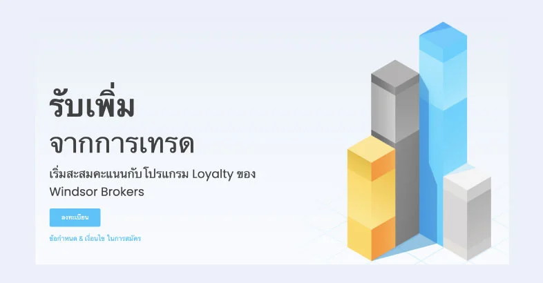 โปรโมชั่น Windsor Brokers 3 โปรโมชั่น windsor brokers loyalty