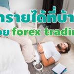 forex trading หารายได้ อยู่บ้าน 2021