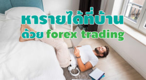 forex trading หารายได้ อยู่บ้าน 2021