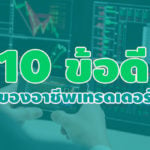 ข้อดี 10 ข้ออาชีพเทรดเดอร์