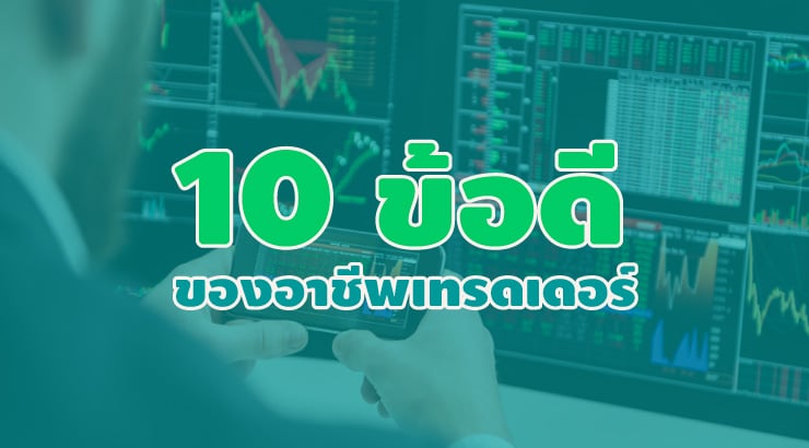 ข้อดี 10 ข้ออาชีพเทรดเดอร์