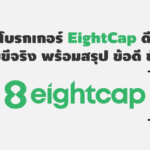 รีวิว โบรกเกอร์ Eightcap ดีไหม เทรดบัญชีจริง พร้อมสรุป ข้อดี ข้อเสีย eightcap ดีไหม ข้อดี ข้อเสีย