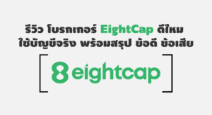 eightcap ดีไหม ข้อดี ข้อเสีย