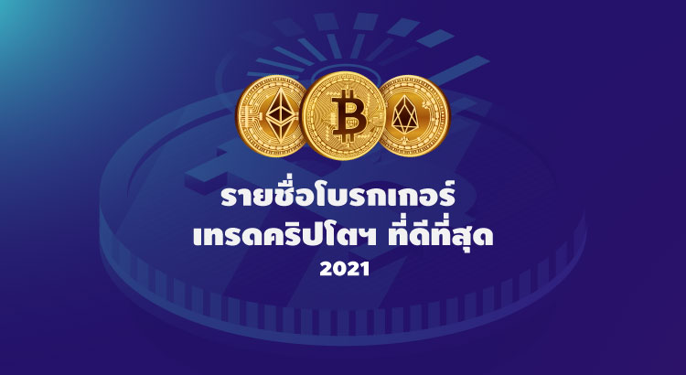 เทรด บิทคอยน์ คริปโตฯ โบรกเกอร์ไหนดี 2021 - Forex In Thai เทรด บิทคอยน์ คริปโตฯ โบรกเกอร์ไหนดี 2021 - Forex In Thai