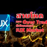 ลอง Over Trade กับโบรกเกอร์ IUX Market  (มีคลิป)