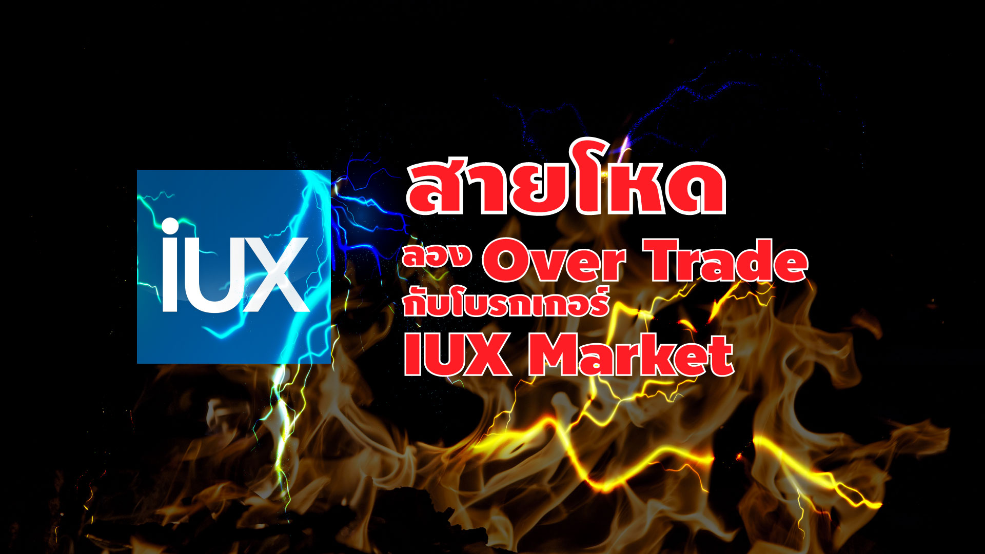 สายโหด iux market