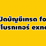 วิธี เปิดบัญชี Forex กับ โบรกเกอร์ Exness บัญชีจริง อย่างละเอียด