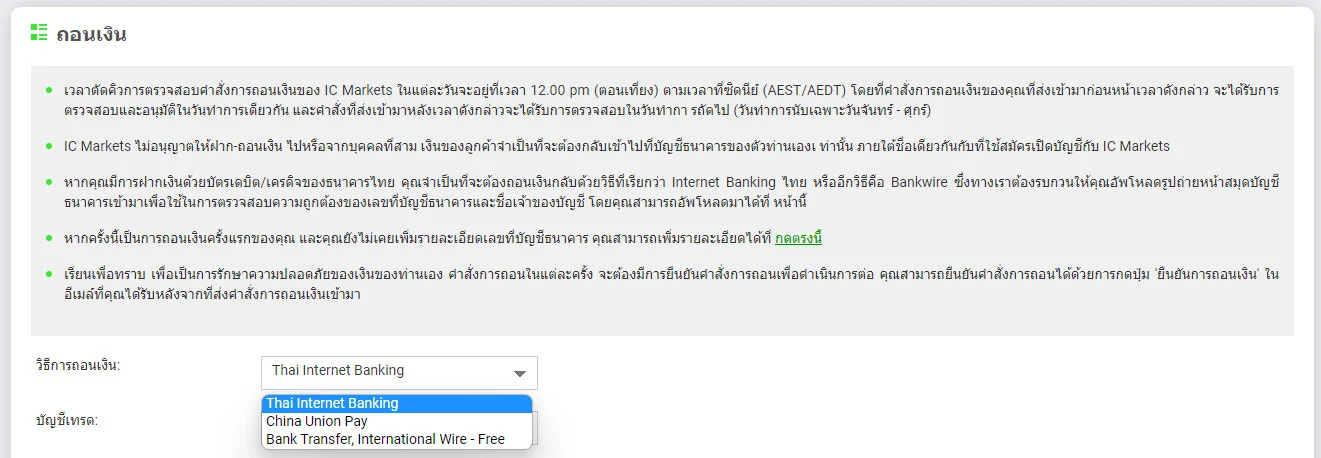 รีวิว IC Markets ดีไหม ข้อดี ข้อเสีย มีอะไรบ้าง 4 withdrawal icmarkets ถอนเงิน