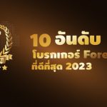 top 10 the best forex broker thailand 2023