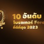 จัดอันดับ โบรกเกอร์ Forex ที่ดีที่สุด อัพเดท 2023 จัดอันดับ โบรกเกอร์ Forex ที่ดีที่สุด อัพเดท 2023