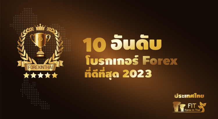 top 10 the best forex broker thailand 2023