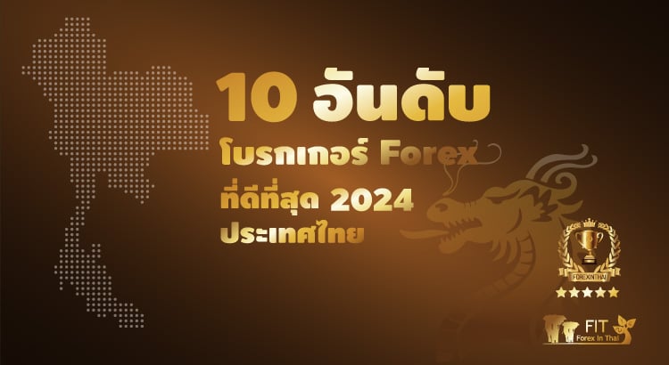 จัดอันดับ 10 โบรกเกอร์ forex ที่ดีที่สุด 2024 ประเทศไทย โบรกเกอร์ forex ไหนดี