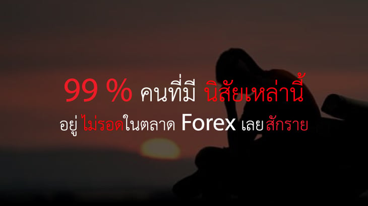 อย่าเทรด forex 3 นิสัย