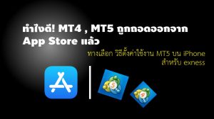 แก้ปัญหา mt4 mt5 ไม่มีให้โหลดบน app store exness