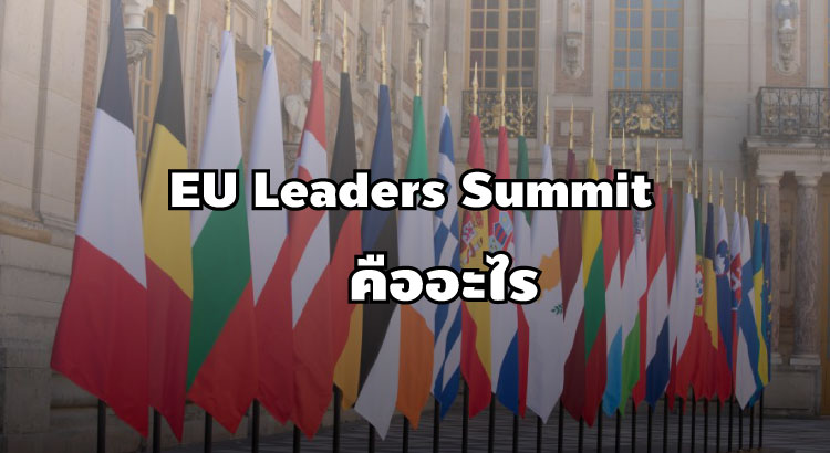 eu leaders summit คืออะไร
