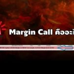 margin call คืออะไร