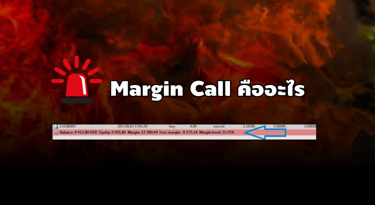 margin call คืออะไร