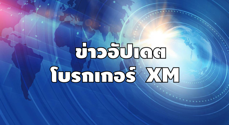 ข่าวอัปเดตโบรกเกอร์ xm