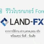 รีวิว land fx 2022