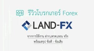 รีวิว land fx 2022