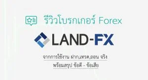 รีวิวโบรกเกอร์ LAND-FX สรุปข้อดีข้อเสีย รีวิว land fx 2022