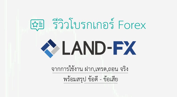 รีวิว land fx 2022