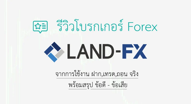 รีวิว land fx 2022