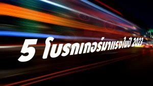 จัดอันดับ 5 โบรกเกอร์ Forex ที่มาแรงที่สุด ในปี 2023 อันดับ 5 โบรกเกอร์มาแรงในปี 2023