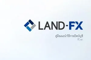 วิธีเปิดบัญชี Forex กับโบรกเกอร์ Land-FX บัญชีจริง อย่างละเอียด คู่มือ วิธีเปิดบัญชี land fx