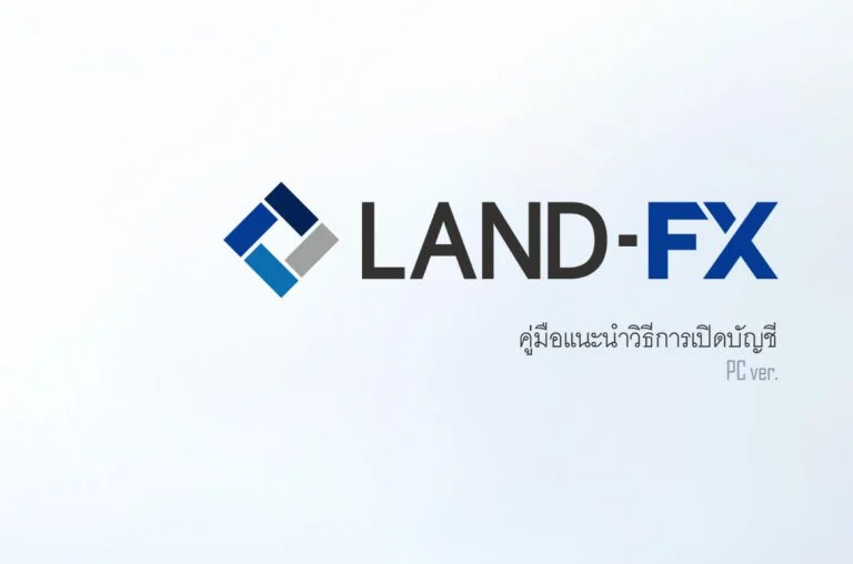 วิธีเปิดบัญชี Forex กับโบรกเกอร์ Land-FX บัญชีจริง อย่างละเอียด 1 คู่มือ วิธีเปิดบัญชี land fx