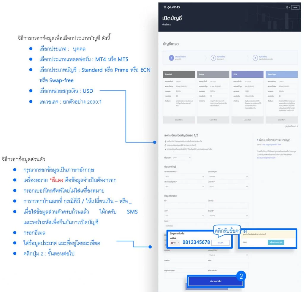 วิธีเปิดบัญชี Forex กับโบรกเกอร์ Land-FX บัญชีจริง อย่างละเอียด 4 วิธีการกรอกข้อมูลเพื่อเลือกประเภทบัญชี