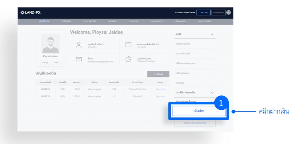 วิธีการฝากเงินเข้าบัญชีเทรดจริง กับโบรกเกอร์ land fx 2023 02 25 160223