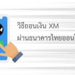 วิธีถอนเงิน xm