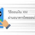 วิธีถอนเงิน xm