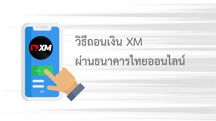 วิธีถอนเงิน xm