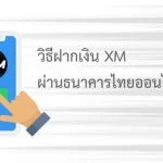 วิธีฝากเงิน XM ผ่านธนาคารไทยออนไลน์ (Mobile banking) 10 วิธีฝากเงิน xm