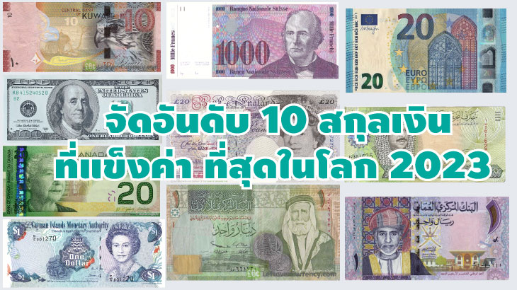 จัดอันดับ 10 สกุลเงินที่แข็งค่าที่สุดในโลก 2023