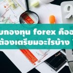 สอบกองทุน forex คืออะไร ต้องเตรียมอะไรบ้าง 2023