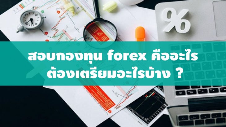 สอบกองทุน forex คืออะไร ต้องเตรียมอะไรบ้าง 2023