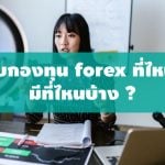 สอบกองทุน forex ที่ไหนดี มีที่ไหนบ้าง