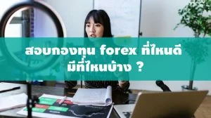สอบกองทุน Forex ที่ไหนดี มีที่ไหนบ้าง สอบกองทุน forex ที่ไหนดี มีที่ไหนบ้าง